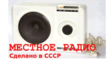 Местное радио