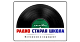 Радио Старая Школа