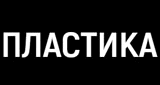 Пластика