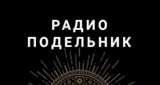 Радио Подельник