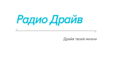 Радио Драйв