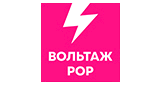 Вольтаж POP