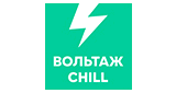 Вольтаж CHILL