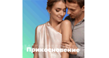 Радио Romantika - Прикосновение