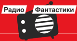 Радио Фантастики
