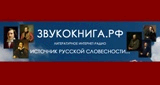 ЗВУКОКНИГА.РФ