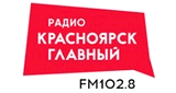 Радио &laquo;Красноярск Главный&raquo;