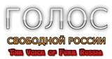 Голос Свободной России