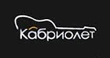 Радио &laquo;Кабриолет&raquo;