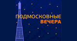 Радио &laquo;Подмосковные вечера&raquo;