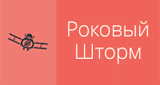 Роковый Шторм
