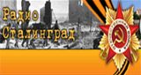 Радио Сталинград