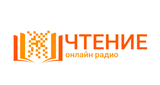 Радио ЧТЕНИЕ