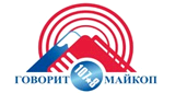  Говорит Майкоп
