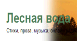 Лесная Вода
