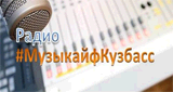 Радио МузыкайфКузбасс