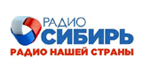 Радио Сибирь