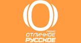 Отличное Радио: Русское