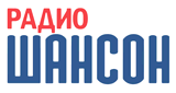 Радио Шансон в Орске
