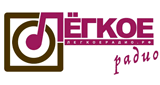 Лёгкое Радио