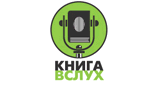 Радио &laquo;Книга Вслух&raquo;