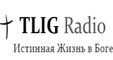 True Life in God Radio Russian