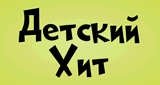 Детский Хит