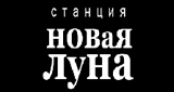 Радио &laquo;Новая Луна&raquo;
