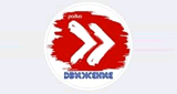Радио Движение