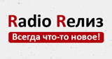 Радио Релиз