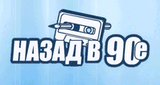 Назад в 90-е
