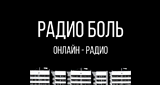 Радио Боль