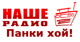 НАШЕ Радио Панки хой!