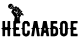 Неслабое радио