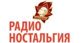 Радио Ностальгия